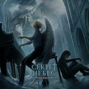 Секрет Небес Саундтрек