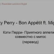 Кэти Перри Приятного Аппетита На Русском