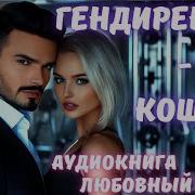 Гендиректор Мой Кошмар Аудиокнига