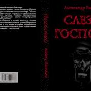 Слезы Господа Автор Александр Рыжков