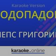 Минус Лепс Да