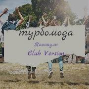 Каникулы Trance Edit Турбомода
