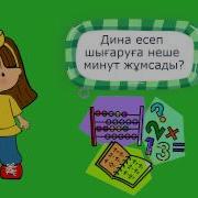 1 Сынып Математика Сабағы Кері Есепті Құрастыру Және Шығару