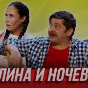 Уральские Пельмени Полина