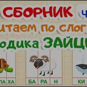 Чтение 1 Класс По Слогам