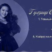 Гулзаир Сагынова Ырлар Жыйнагы