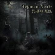 Чёрный Ходъ Узники Леса