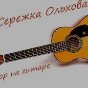 Сережка Ольховая На Гитаре