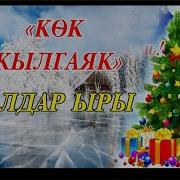 Колдун Усту Кокмок Кок Жылгаяк