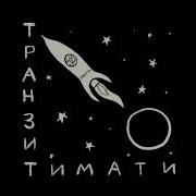 Что Возьму Я С Собой Timati Guf