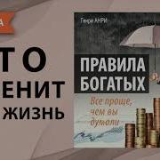 Аудиокнига Как Стать Богатым