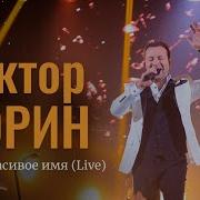 У Тебя Самое Красивое Имя