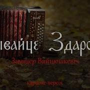 Бывайце Здаровы Жывіце Багата Мінус