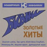 Бивни Сине Бело Голубые
