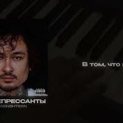 Антидепрессанты Моргенштерн Караоке