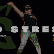 No Stress Feat Eric Carter От Laurent Wolf