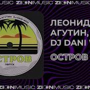 Леонид Агутин Dj Dani Woo