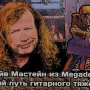 Дэйв Мастейн Из Megadeth Нелегкий Путь Гитарного Тяжеловеса