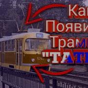 Как Появился Трамвай Татра