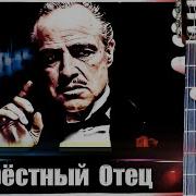 Мелодия Крестный Отец На Гитаре