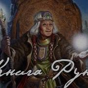 Книга Рун Альмин