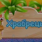 Храбрецы Английская Народная Песня