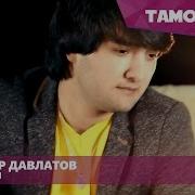 Песни Шахриор Ту Берахми Дарди Дилма