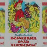 Баранкин Будь Человеком Аудиосказка