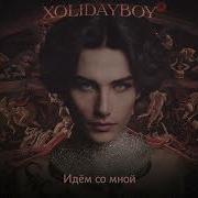Розы Пахли Клофелином