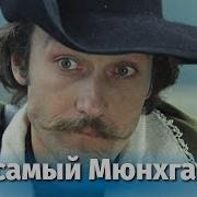 Фразы Из Фильма Тот Самый Мюнхгаузен