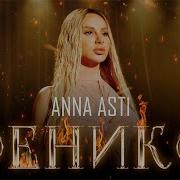 Премьера 2022 Anna Asti Феникс