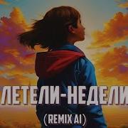 Летели Недели Ремикс