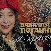 Баба Яга Поганкина Я Красотка