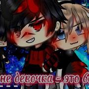 Это Не Девочка Это Беда Песня Gacha Life