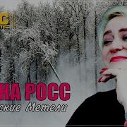 Январские Метели Алёна Росс