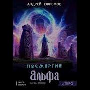 Посмертие 6 Альфа Часть Вторая
