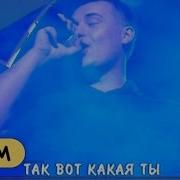 Руки Вверх Так Вот Какая Ты Ремикс