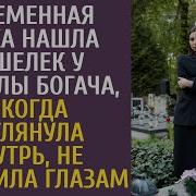 Беременная Зечка Нашла Кошелек У Могилы Богача А Когда Заглянула Внутрь Не Поверила Глазам