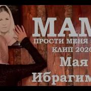 Нана От Маймонат Ибрагимова