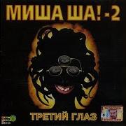 Третий Глаз Михаил Шелег