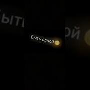 Как Же Прекрасно Быть Адной На Англиском