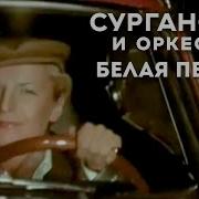 Сурганова И Оркестр Белая