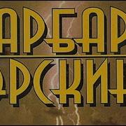 Барбара Эрскин Аудиокнига