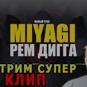 Рем Дигга Бадаландабад При Уч Miyagi Новая Реакция Иностранцев