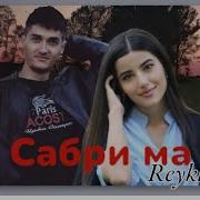 Сабри Ма Сабрина