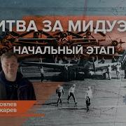 Максим Токарев Битва За Мидуэй