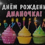 С Днем Рождения Диана Песня Для Дианы