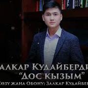 Залкар Кудайбердиев Дос Кызым Жаны 2019