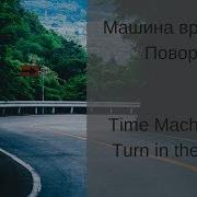 Машина Времени Перекресток На Английском Языке Каверы