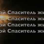 Мой Спаситель Жив
